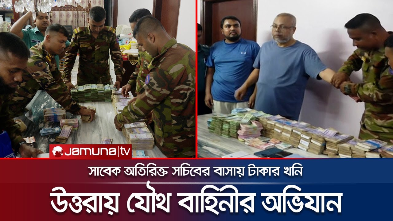 আর্মির অভিযানে সাবেক অতিরিক্ত সচিবের বাসায় মিললো টাকার খনি | Ex-addl Secretary Amjad | Army|JamunaTV