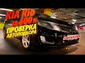 АВТОХЛАМ! KIA RIO за 400К! Что найдет АВТОПОДБОР