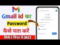 Gmail ka password kaise pata kare 2023
