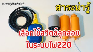 เลือกใช้สวิตช์ลูกลอยไฟฟ้าในระบบ 220 โวลท์ ใช้แบบไหนถึงจะมีความปลอดภัย (สั่งซื้อลูกลอยคุณภาพใต้คลิป)