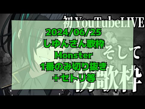 2024/06/25 Monster／しゆん 1番のみ 【初YouTubeLIVE歌枠】 #しゆん #しゆんくん #しゆんさん #KnightA #monster  #歌枠