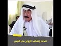 عادات وتقاليد الزواج في الأردن عادات وتقاليد الزواج في الأردن