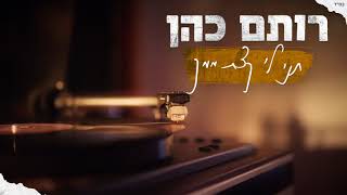 רותם כהן - תני לי קצת ממך