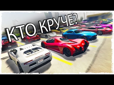 Видео: У КОГО КРУЧЕ ТАЧКА??? БИТВА РАНДОМА В GTA ONLINE!!!