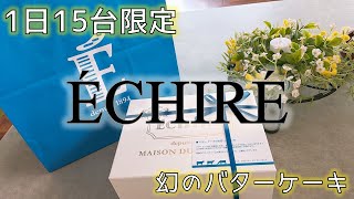 【1日15台限定】エシレの幻のバターケーキを買いたい！！！【ゆま茶】