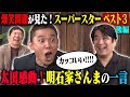 【トーク後編】爆笑問題がスターだと思う人ベスト3後編!今も昔もずっと輝いている明石家さんま・田中が一番憧れていてこの人になりたかった久米宏