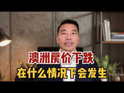 澳洲房价下跌，在什么情况下才会发生