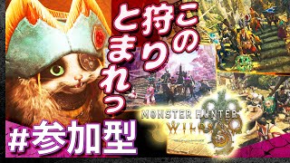 #11【参加型復活！】土曜はみんなでモンスターハンター・ワイルズ【Monster Hunter Wilds】【髭熊猫】
