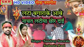 Singer-Sandeep Surwala, Sushmitha Rani//Lata Bagrake Aabe Nachat Lata Chor Dai....