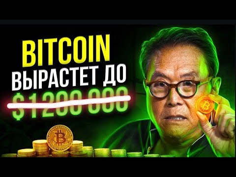 Роберт Кийосаки - Биткоин Будет Стоить Миллион Долларов! Или НЕТ..?