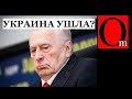 Жаль Жириновский не увидел путинского позора и конец своей партии