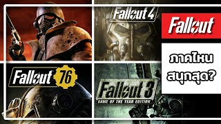 เกม Fallout ภาคไหนสนุกสุด เล่นภาคไหนก่อนดี? (ปี 2024)