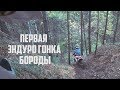 Эндуро просто! Первая эндуро гонка. #23