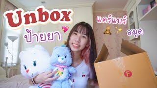 Unbox, the most popular parcel, scented lotion, Care Bears doll, planner [Nonny Diary]