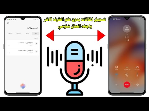 برنامج اتصال شاومي لتسجيل المكالمات متاح للجميع الان مجانا