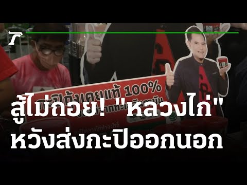 Never giving up! "Luang Kai" hopes to export shrimp paste abroad | July 26, 2022 | Thai Rath Ente...