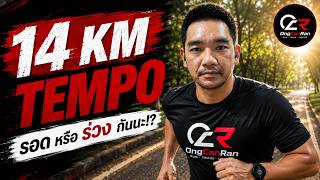 A Full Tempo Run Session | 14 km at 6:20/km | Road to Half Marathon Sub-2