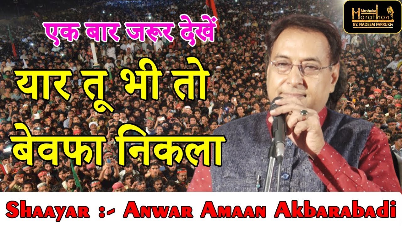 यार तू भी तो बेवफा निकला,Anwar Amaan Akbarabadi,Ganjdundwara, MEDIA MARATHON