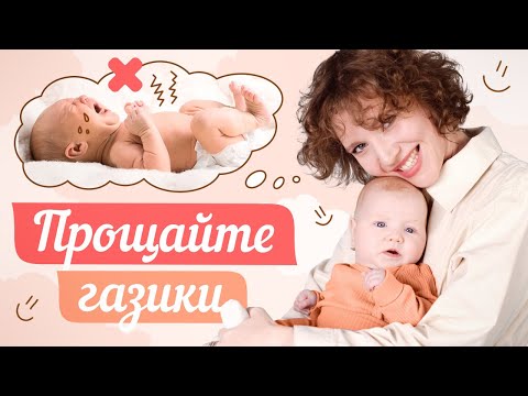 ПРОЩАЙТЕ ГАЗИКИ! ЛУЧШИЕ УПРАЖНЕНИЯ, ЧТОБЫ ПОМОЧЬ МАЛЫШУ