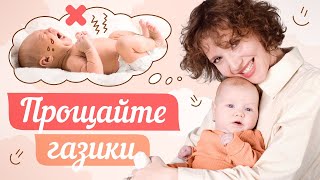 ПРОЩАЙТЕ ГАЗИКИ! ЛУЧШИЕ УПРАЖНЕНИЯ, ЧТОБЫ ПОМОЧЬ МАЛЫШУ