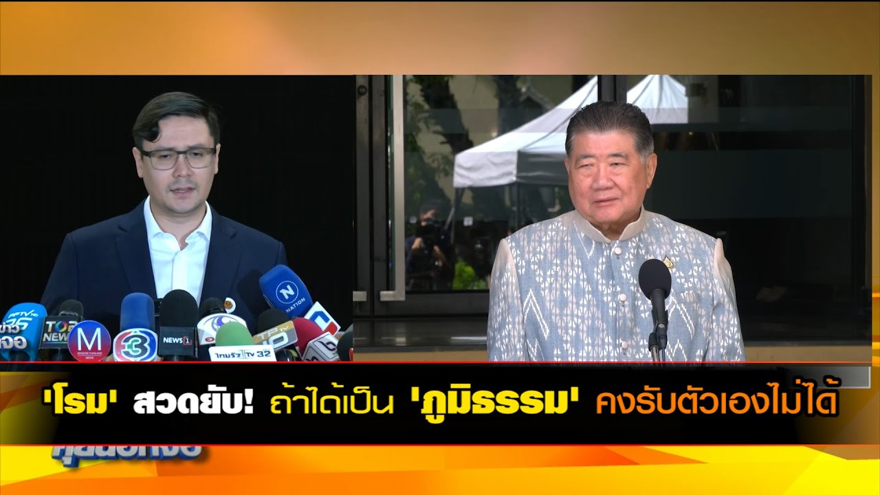 'โรม' สวดยับ! ถ้าได้เป็น 'ภูมิธรรม' คงรับตัวเองไม่ได้ มีโอกาสแล้วแต่ไม่ตัดสินใจแก้ปมขัดแย้ง