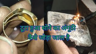 टूटा हुआ सोने का अंगूठी कैसे जोड़ा जाता है || gold ring repairing knowledge Hindi