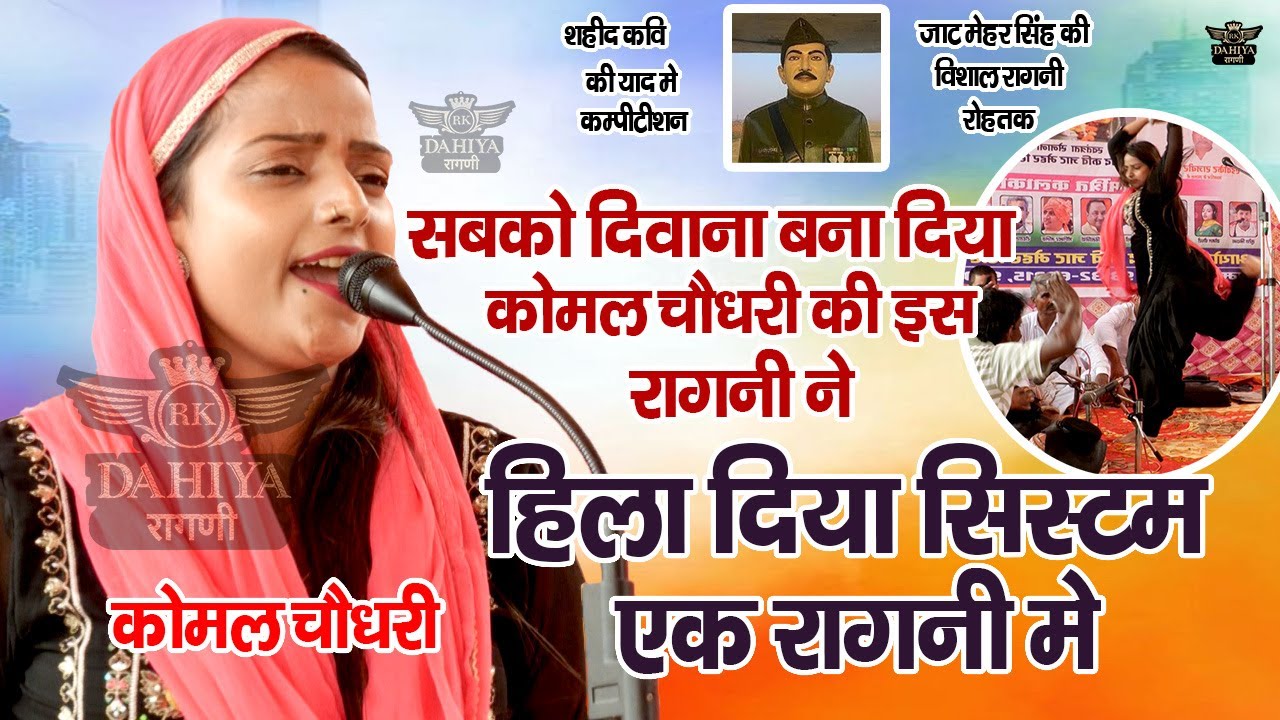 कोमल चौधरी ने एक रागनी में बना दिया सबको दीवाना_हिला दिया सिस्टम | मेहर सिंह जयंती रागनी कम्पटीशन