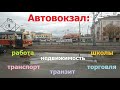 0792, Обзор, г. Орёл, автовокзал, Уют, транспорт, работа, школы, торговля, купить, снять, квартиру,