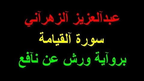 عبدالعزيز الزهراني - سورة القيامة - (من أخشع القرآءآت)