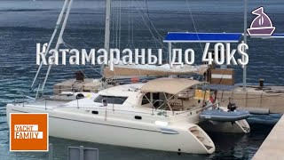 Катамараны до 40к$ актуальные предложения на июль 2022 года