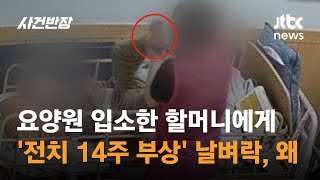 요양원 입소한 할머니에게 '전치 14주 부상' 날벼락, 왜 / JTBC 사건반장