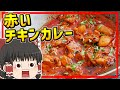 【ゆっくり料理】唐辛子で旨辛！インドの赤いチキンカレー、ラールーミルチチキンカレー