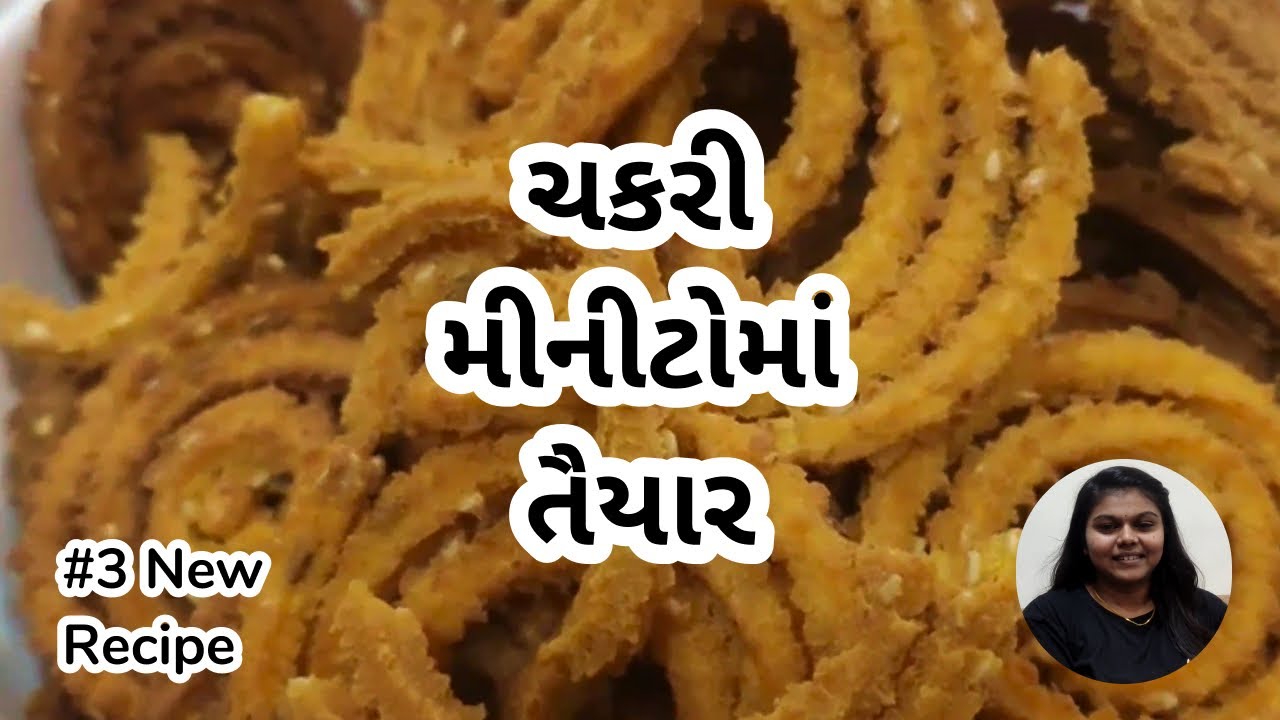 બજાર જેવી ચોખાના લોટ ની ચકરી મીનીટોમાં તૈયાર! | Chakari recipe | # ...