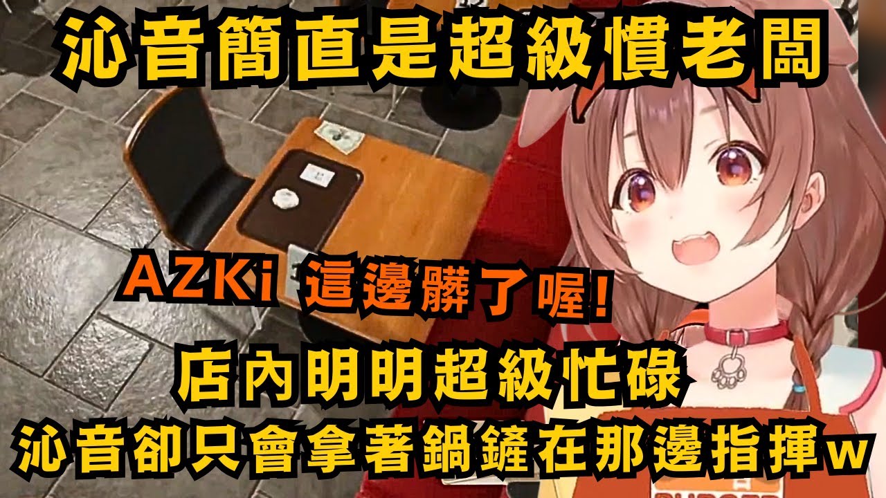 右手漢堡 左手薯條 把你的心打包帶走!滿腔熱血進來庶民漢堡打工的AZKi 才第一天就被慣老闆沁音瘋狂使喚 這怕是當天就會辭職了w【戌神ころね/天音かなた/AZKi】【hololive中文/精華】