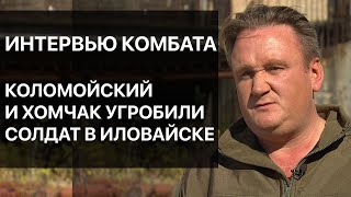 Комбат про Хомчака в Иловайске: "Он повел нас на убой"