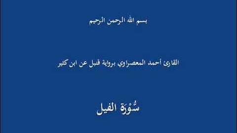 سُّوْرِة الفيل-القارئ أحمد المعصراوي برواية قنبل عن ابن كثير