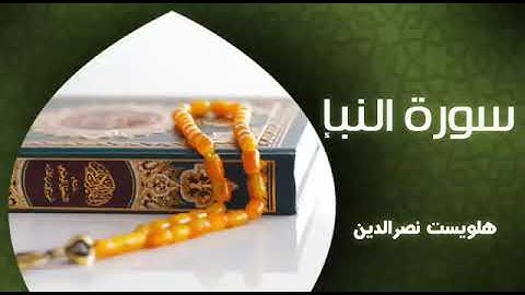 جزء عم كاملة القارئ هلويست نصر الدين الكردي