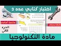 السابعة أساسي اصلاح تفسير فرض مراقبة عدد 2 في مادة التكنولوجيا 2025 الجزء الثاني