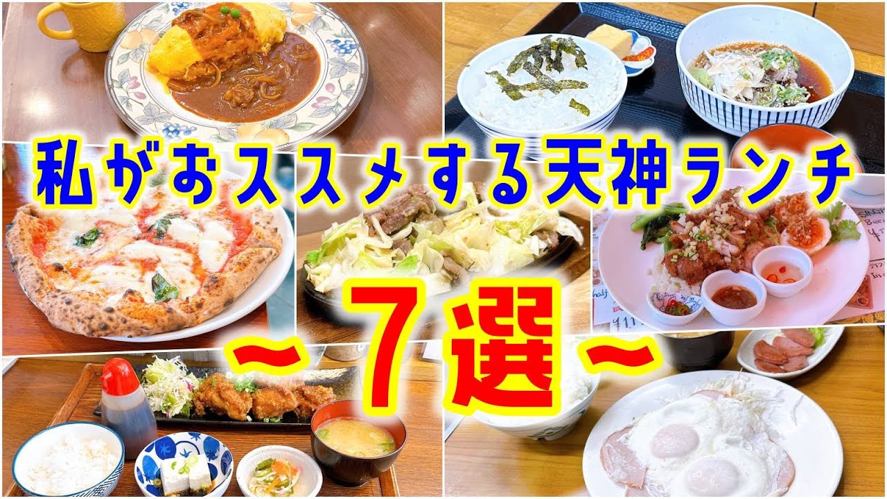 【グルメ】私がおススメする天神ランチ～７選～ japanese food review