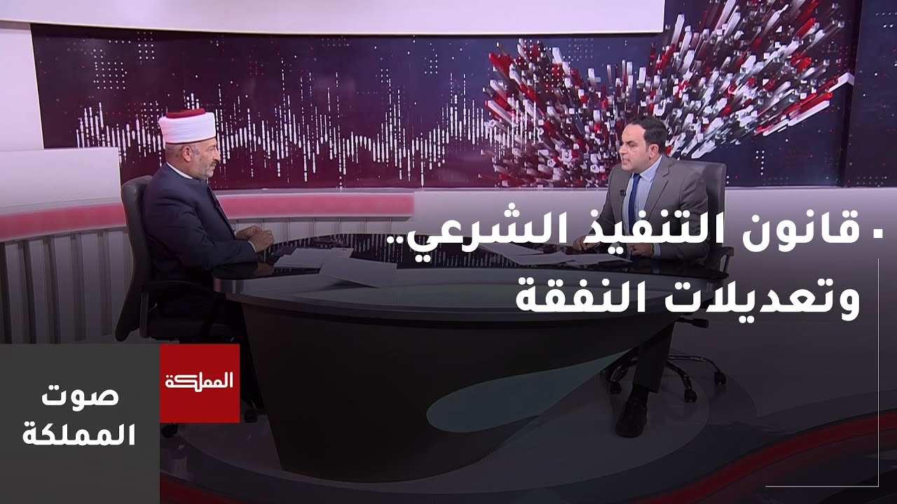 صوت المملكة | قانون التنفيذ الشرعي.. وتعديلات النفقة