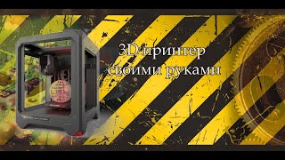 3D принтер своими руками из почти подручных материалов