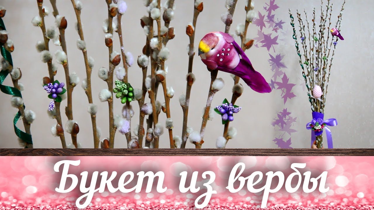 Букет из вербы! Замечательное украшение вашего дома!