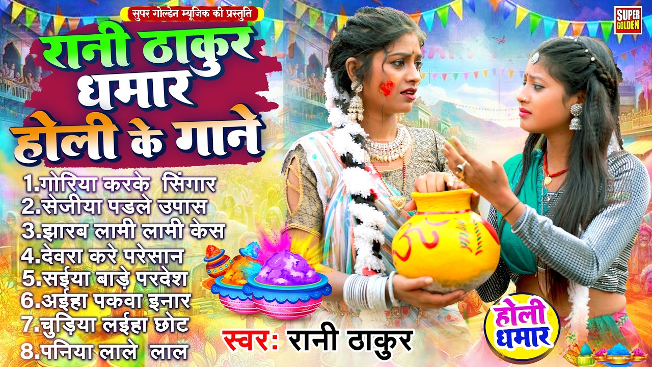 #रानी ठाकुर धमार होली के गाने | Bhojpuri Holi Songs 2026 | Rani Thakur Paramparik Holi