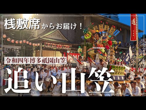 博多祇園山笠2022】追い山笠｜桟敷席で全流観て大興奮＆感動