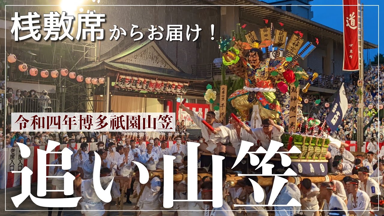博多祇園山笠桟敷席 追い山 割引価格博多山笠2025 追い山