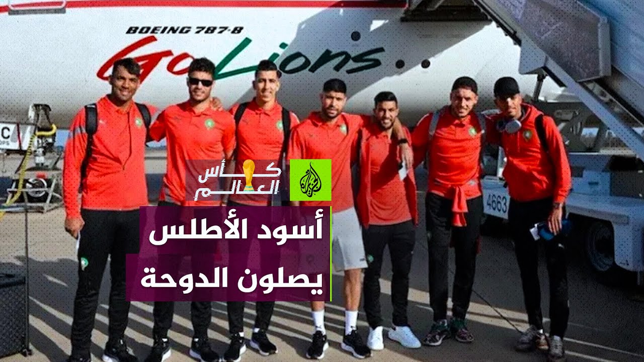 وصول بعثة المنتخب المغربي إلى الدوحة