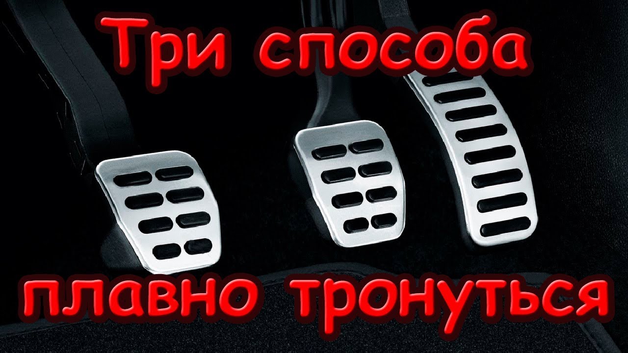 Как тронуться на машине механика. Трогание на механике. Плавно трогаться на механике. Трогании с места на механике. Правильное трогание на механике.