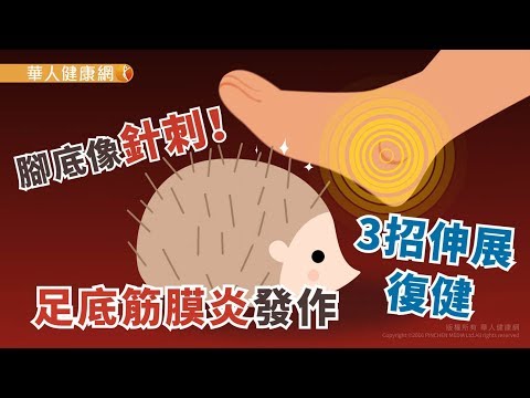 【華人健康網】健康小學堂 - 腳底像針刺！足底筋膜炎發作，3招伸展復健