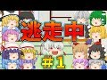 【ゆっくり茶番】#1 最後まで逃げ切れ!帰ってきた逃走中!