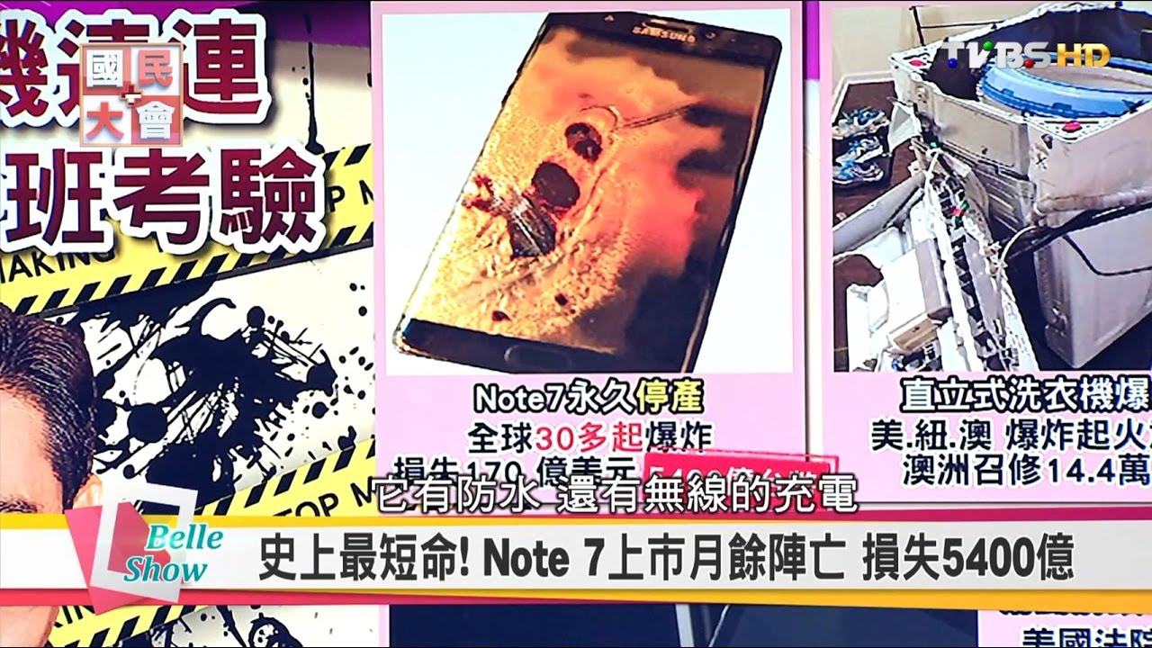 Note 7 事件化險為夷? 中箭落馬? Samsung商戰危機處理課! 國民大會 20161017 (完整版) - YouTube
